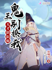 天才阴阳师：鬼王别撩我