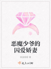恶魔少爷的囚爱娇妻