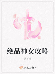 绝品神女攻略