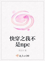 快穿之我不是npc