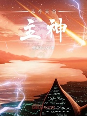从今天当主神