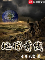 地球前线