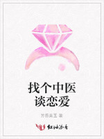 找个中医谈恋爱