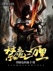 禁魔三万里
