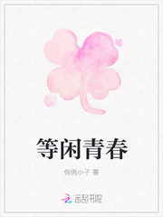 等闲青春