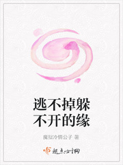 逃不掉躲不开的缘