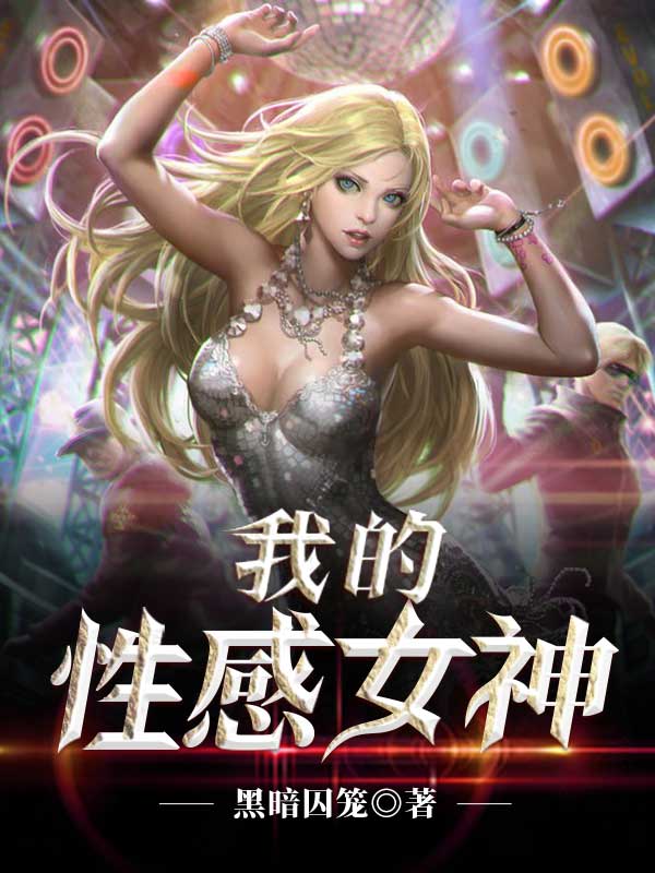 我的性感女神
