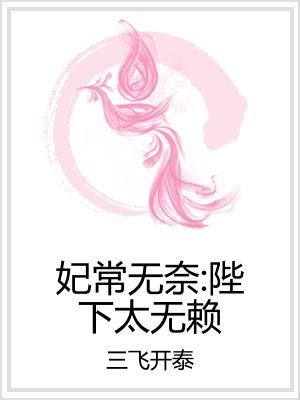 妃常无奈：陛下太无赖