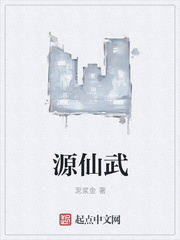源仙武