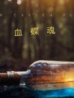 血蝶魂
