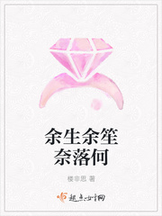 余生余笙奈落何