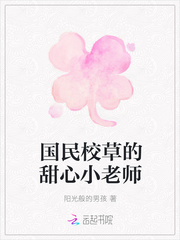 国民校草的甜心小老师