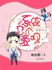 快穿女主：系统，恋个爱呗