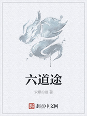 六道途