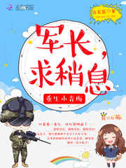 重生小青梅：军长，求稍息