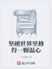 坚硬世界里修得一颗温心