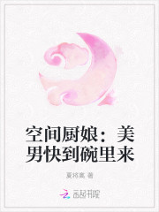 空间厨娘：美男快到碗里来