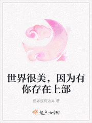 世界很美，因为有你存在上部