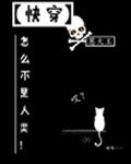 怎么不是人类！［快穿］