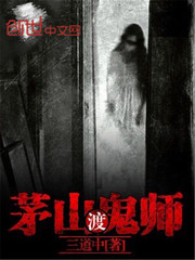 茅山鬼师在都市