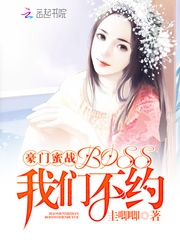 豪门蜜战：BOSS，我们不约