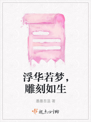 浮华若梦，雕刻如生