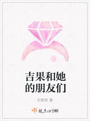 吉果和她的朋友们