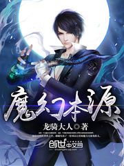魔幻本源