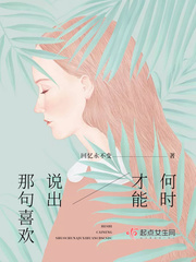 何时才能说出那句喜欢