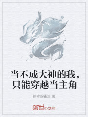 当不成大神的我，只能穿越当主角