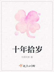 十年拾岁