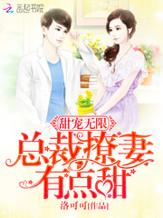 甜宠无限：总裁撩妻有点甜