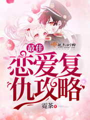 最佳恋爱复仇攻略