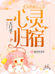 末世旅行之心灵归宿