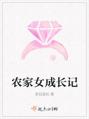 农家女成长记