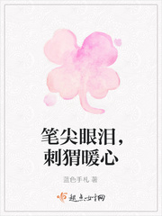笔尖眼泪，刺猬暖心