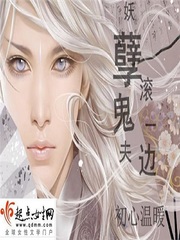 妖孽鬼夫滚一边