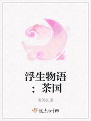 浮生物语：茶国