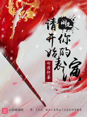 阁主，请开始你的表演