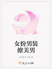 女扮男装撩美男