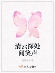 清云深处闻笑声