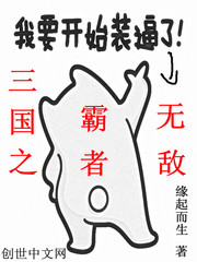 三国之霸者无敌