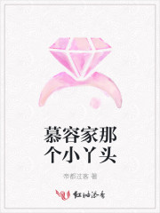 慕容家那个小丫头