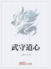 武守道心