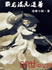 霸龙混元道尊