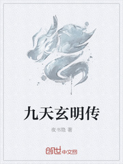 九天玄明传