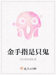 金手指是只鬼