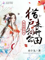 农家俏医女：猎户相公来种田