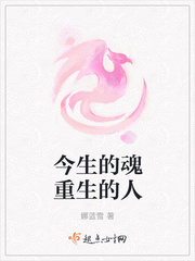 今生的魂重生的人