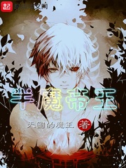 半魔帝王
